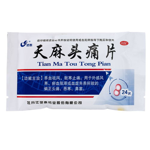 灵泰 天麻头痛片 24片 养血祛风 散寒止痛 偏正头痛 恶寒鼻塞药